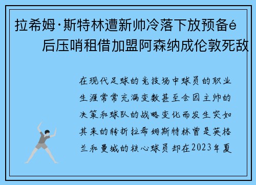 拉希姆·斯特林遭新帅冷落下放预备队后压哨租借加盟阿森纳成伦敦死敌