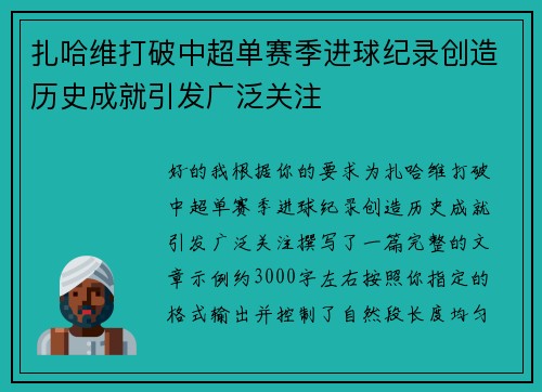 扎哈维打破中超单赛季进球纪录创造历史成就引发广泛关注