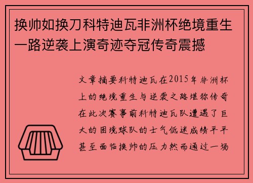 换帅如换刀科特迪瓦非洲杯绝境重生一路逆袭上演奇迹夺冠传奇震撼