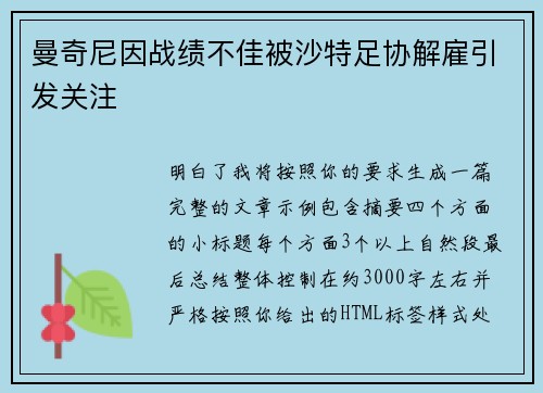 曼奇尼因战绩不佳被沙特足协解雇引发关注