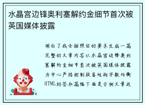 水晶宫边锋奥利塞解约金细节首次被英国媒体披露