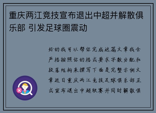 重庆两江竞技宣布退出中超并解散俱乐部 引发足球圈震动