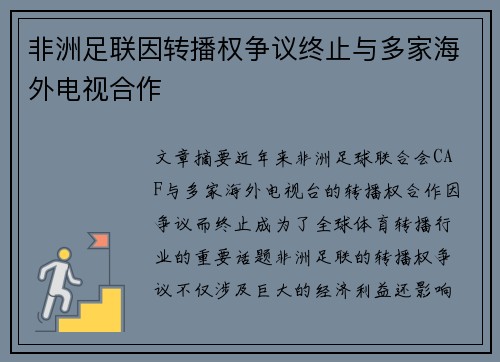 非洲足联因转播权争议终止与多家海外电视合作