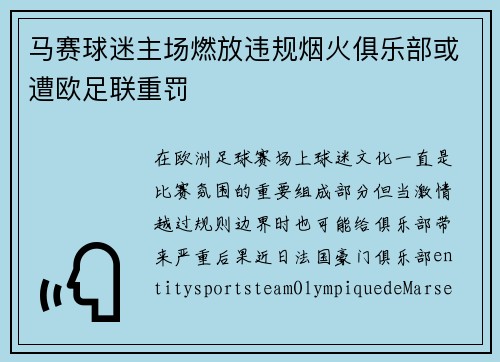 马赛球迷主场燃放违规烟火俱乐部或遭欧足联重罚