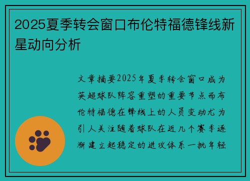2025夏季转会窗口布伦特福德锋线新星动向分析
