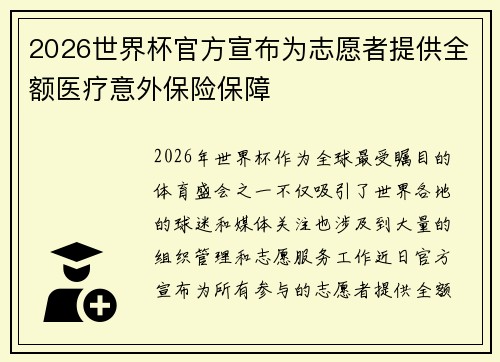 2026世界杯官方宣布为志愿者提供全额医疗意外保险保障