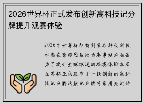 2026世界杯正式发布创新高科技记分牌提升观赛体验