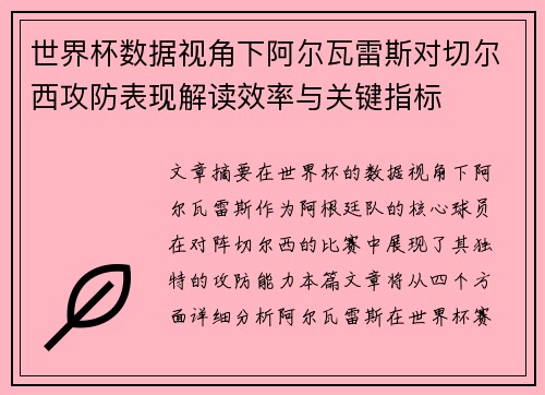世界杯数据视角下阿尔瓦雷斯对切尔西攻防表现解读效率与关键指标