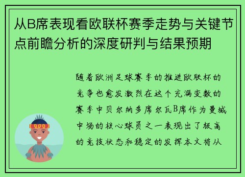 从B席表现看欧联杯赛季走势与关键节点前瞻分析的深度研判与结果预期