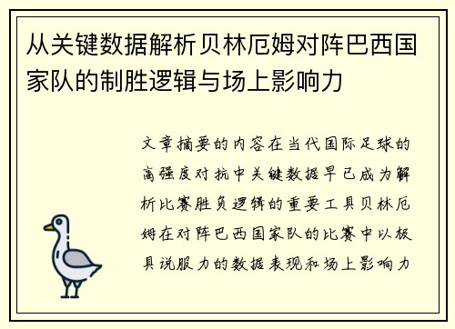 从关键数据解析贝林厄姆对阵巴西国家队的制胜逻辑与场上影响力