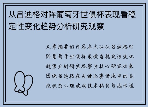 从吕迪格对阵葡萄牙世俱杯表现看稳定性变化趋势分析研究观察