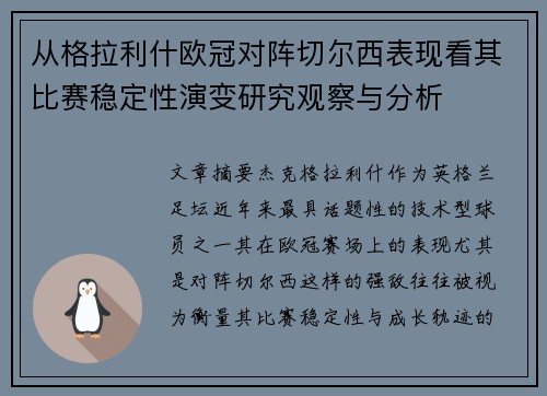 从格拉利什欧冠对阵切尔西表现看其比赛稳定性演变研究观察与分析