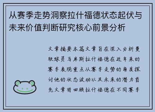 从赛季走势洞察拉什福德状态起伏与未来价值判断研究核心前景分析