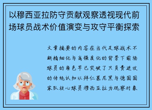 以穆西亚拉防守贡献观察透视现代前场球员战术价值演变与攻守平衡探索