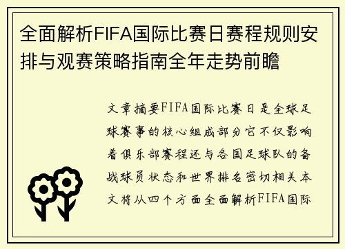 全面解析FIFA国际比赛日赛程规则安排与观赛策略指南全年走势前瞻