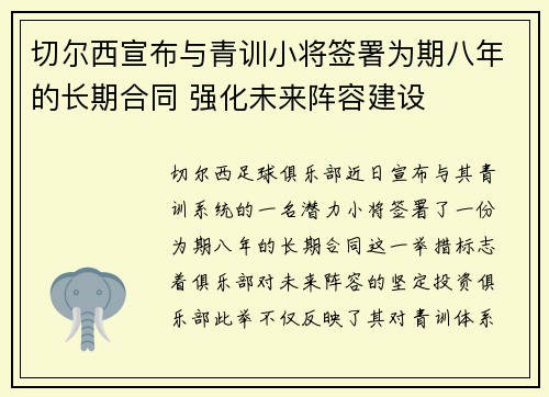 切尔西宣布与青训小将签署为期八年的长期合同 强化未来阵容建设