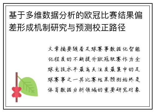 基于多维数据分析的欧冠比赛结果偏差形成机制研究与预测校正路径