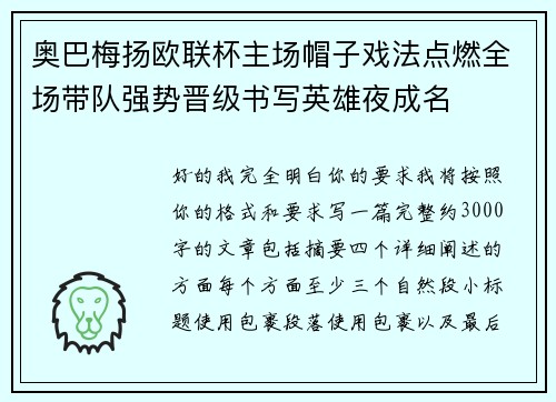 奥巴梅扬欧联杯主场帽子戏法点燃全场带队强势晋级书写英雄夜成名