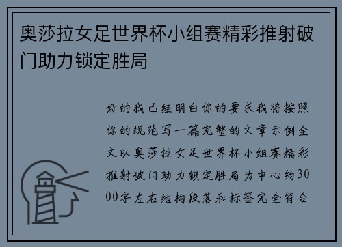 奥莎拉女足世界杯小组赛精彩推射破门助力锁定胜局