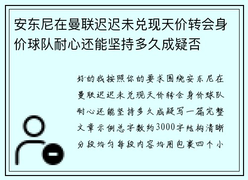 安东尼在曼联迟迟未兑现天价转会身价球队耐心还能坚持多久成疑否