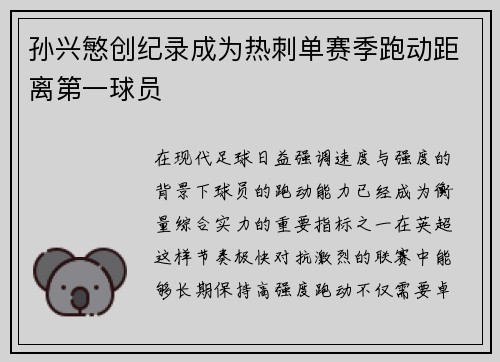 孙兴慜创纪录成为热刺单赛季跑动距离第一球员