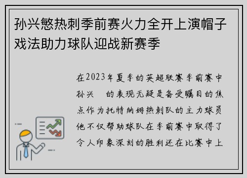 孙兴慜热刺季前赛火力全开上演帽子戏法助力球队迎战新赛季