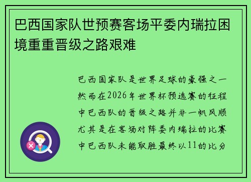 巴西国家队世预赛客场平委内瑞拉困境重重晋级之路艰难