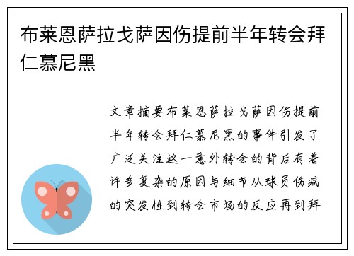 布莱恩萨拉戈萨因伤提前半年转会拜仁慕尼黑