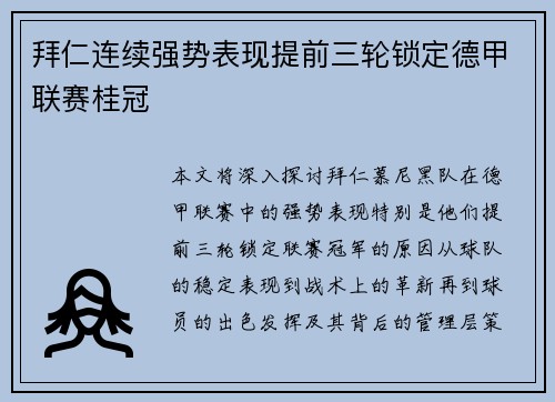 拜仁连续强势表现提前三轮锁定德甲联赛桂冠