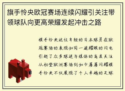 旗手怜央欧冠赛场连续闪耀引关注带领球队向更高荣耀发起冲击之路