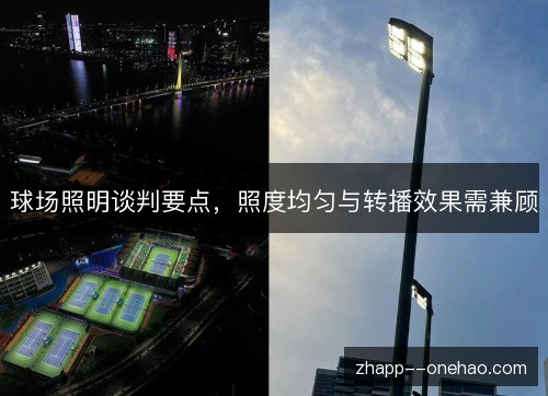 球场照明谈判要点，照度均匀与转播效果需兼顾